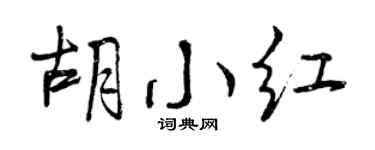 曾庆福胡小红行书个性签名怎么写