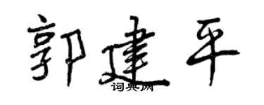 曾庆福郭建平行书个性签名怎么写