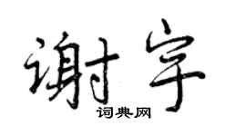 曾庆福谢宇行书个性签名怎么写