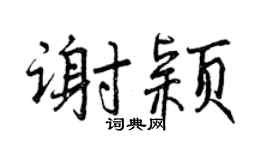 曾庆福谢颖行书个性签名怎么写