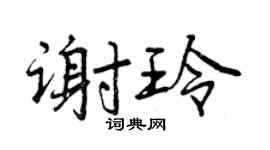 曾庆福谢玲行书个性签名怎么写