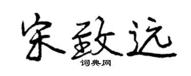 曾庆福宋致远行书个性签名怎么写