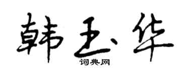 曾庆福韩玉华行书个性签名怎么写