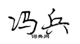 曾庆福冯兵行书个性签名怎么写