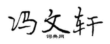 曾庆福冯文轩行书个性签名怎么写