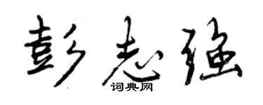 曾庆福彭志强行书个性签名怎么写