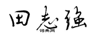 曾庆福田志强行书个性签名怎么写