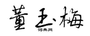 曾庆福董玉梅行书个性签名怎么写