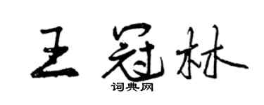 曾庆福王冠林行书个性签名怎么写