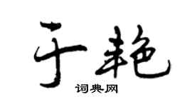 曾庆福于艳行书个性签名怎么写