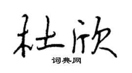 曾庆福杜欣行书个性签名怎么写