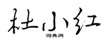 曾庆福杜小红行书个性签名怎么写