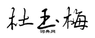 曾庆福杜玉梅行书个性签名怎么写