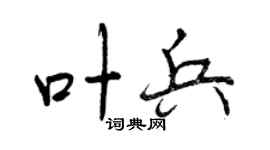 曾庆福叶兵行书个性签名怎么写