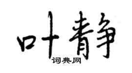 曾庆福叶静行书个性签名怎么写