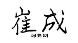 曾庆福崔成行书个性签名怎么写