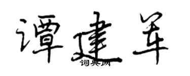 曾庆福谭建军行书个性签名怎么写