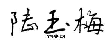 曾庆福陆玉梅行书个性签名怎么写