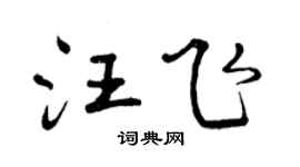 曾庆福汪飞行书个性签名怎么写