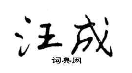 曾庆福汪成行书个性签名怎么写