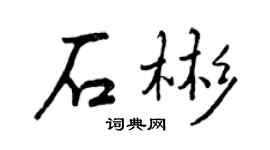 曾庆福石彬行书个性签名怎么写