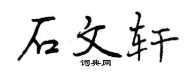 曾庆福石文轩行书个性签名怎么写