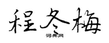 曾庆福程冬梅行书个性签名怎么写