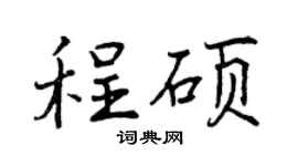 曾庆福程硕行书个性签名怎么写