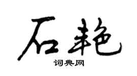 曾庆福石艳行书个性签名怎么写