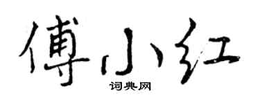 曾庆福傅小红行书个性签名怎么写