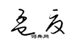 梁锦英孟夏草书个性签名怎么写