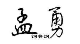 曾庆福孟勇行书个性签名怎么写