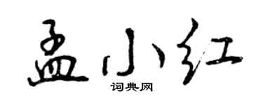 曾庆福孟小红行书个性签名怎么写