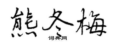 曾庆福熊冬梅行书个性签名怎么写