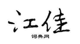 曾庆福江佳行书个性签名怎么写