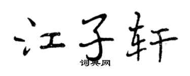 曾庆福江子轩行书个性签名怎么写