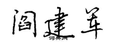 曾庆福阎建军行书个性签名怎么写