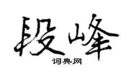 曾庆福段峰行书个性签名怎么写