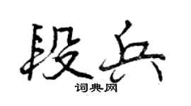 曾庆福段兵行书个性签名怎么写