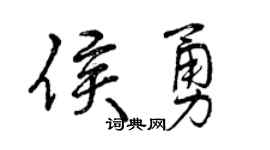 曾庆福侯勇行书个性签名怎么写