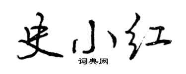 曾庆福史小红行书个性签名怎么写