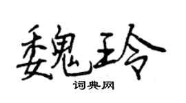 曾庆福魏玲行书个性签名怎么写