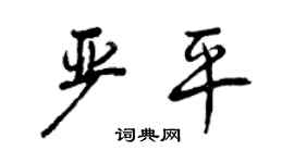 曾庆福严平行书个性签名怎么写