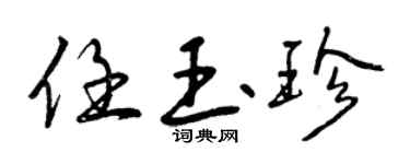 曾庆福任玉珍行书个性签名怎么写