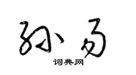 梁锦英孙易草书个性签名怎么写