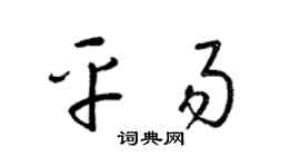 梁锦英平易草书个性签名怎么写