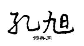 曾庆福孔旭行书个性签名怎么写