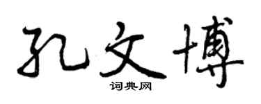 曾庆福孔文博行书个性签名怎么写