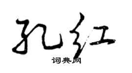 曾庆福孔红行书个性签名怎么写