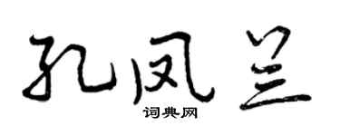 曾庆福孔凤兰行书个性签名怎么写